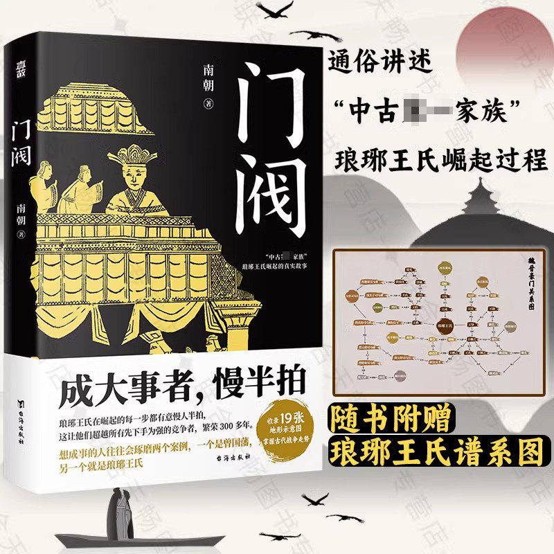 【旗舰正版】门阀 成大事者慢半拍南朝著魏晋南北朝成大事者中国历史士族世家琅珊王氏传家族门阀时代中国历史通俗知识读物书籍