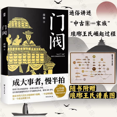 【旗舰正版】门阀 成大事者慢半拍南朝著魏晋南北朝成大事者中国历史士族世家琅珊王氏传家族门阀时代中国历史通俗知识读物书籍