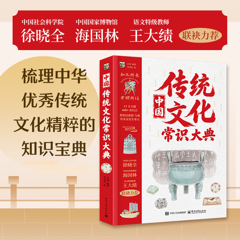 中国传统文化常识大典 吕埴 电子工业出版社 知其所来 方明所往 儿童科普百科 故事书 探知民族根与魂 传承文化生命力