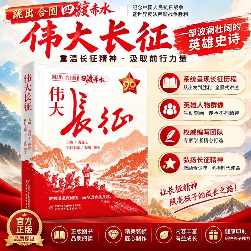 【影视剧同款】伟大长征正版当当纪念长征四渡赤水中国感人故事军史专家权威撰写青少年爱国主义教育红色经典历史人物中国革命战争