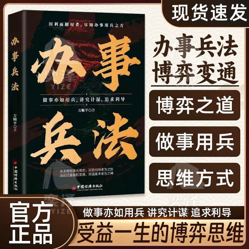 【抖音同款】正版速发 办事兵法 权衡博弈书办事讲究计谋看透人性学会为人处世办事分寸 受益一生的博弈思维 做事亦如用兵