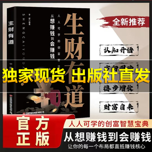 【抖音同款】生财有道 从想赚钱到会赚钱 让你的财富成倍增长HH