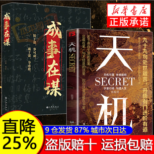 书籍成事在谋左手鬼谷子右手菜根谭系列全套人生至理人性九十九句处世箴言开悟有门天机可露上位者秘而不宣 天机正版 抖音同款