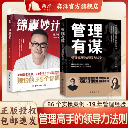 【抖音同款】陈文强新书 管理有谋:管理高手的领导力法则+两位大咖19年的经验 高情商管理谋略宝典 人性管理的底层逻辑