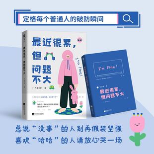 【正版书籍】最近很累但问题不大 没人能面无表情的看完这本书 定格每个普通人的破防瞬间 给每个努力生活的人一个情绪出口