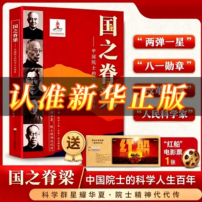 【全网低价 百亿补贴】国之脊梁正版新华书店当当中国院士的科学人生百年国之海防英模骄傲国之宝藏感动中国的功勋人物传记光辉事