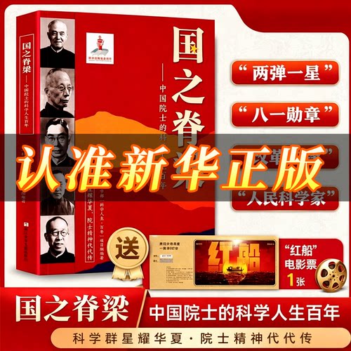 【官方正版】国之脊梁正版新华书店当当中国院士的科学人生百年国之海防英模骄傲国之宝藏感动中国的功勋人物传记光辉事迹弘扬