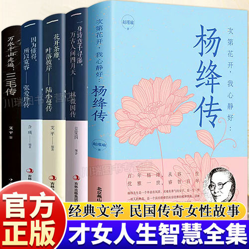 五大才女传记正版林徽因传陆小曼传张爱玲传三毛传杨绛传合集民国才女经典语录作品现当代文学经典人物女性人物名人传记畅销书籍
