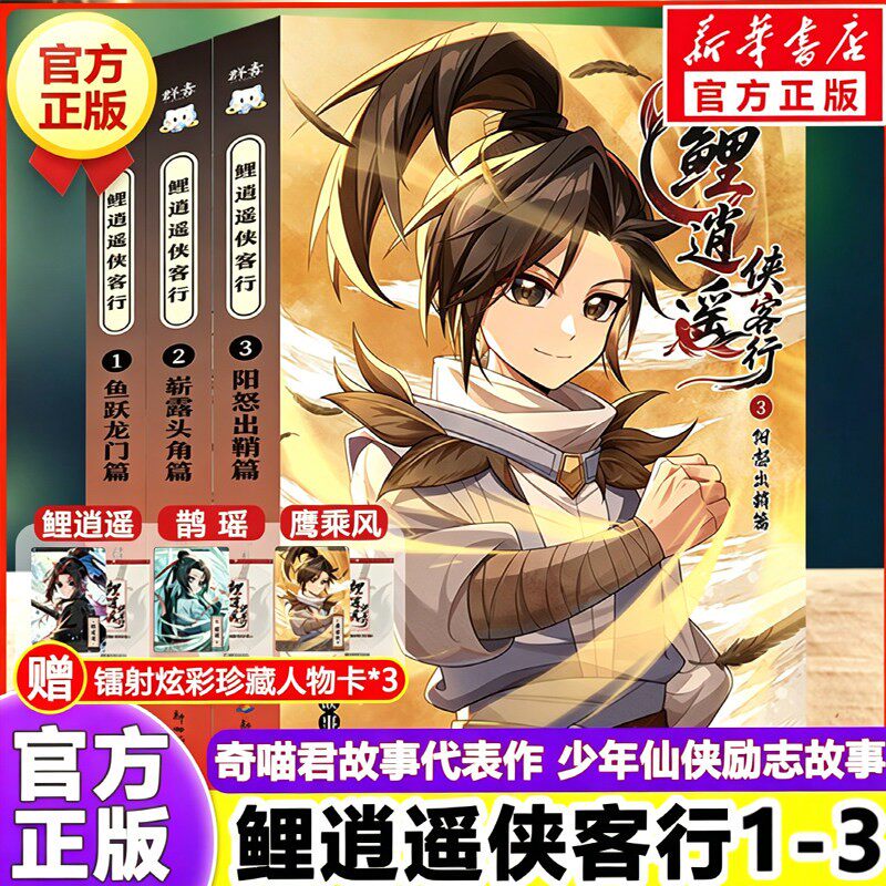 【文轩专享人物卡】鲤逍遥侠客行1-3册 正版书【赠镭射人物卡x3】小说文字版奇喵君故事鱼跃龙门篇暂露头角篇阳怒出鞘篇仙侠奇幻
