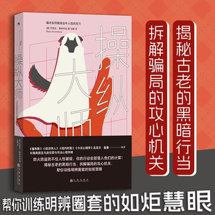 著 操縱大師 瑪麗亞·康妮科娃 騙術(shù)如何精準(zhǔn)擊中人性 死穴 見坑不踩 官方正版 真相之書 長踞美國亞馬遜犯罪與司法心理學(xué)榜