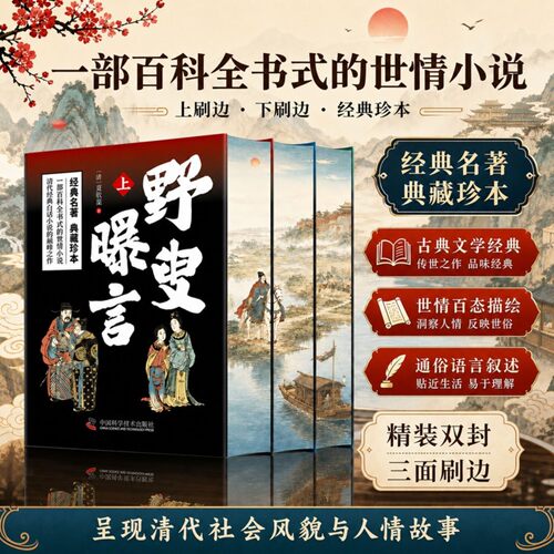 野叟曝言(全三册)刷边精装典藏版清代文学颇具观赏和收藏价值的书
