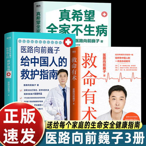 救命有术 医路向前巍子 真希望全家不生病 4000万粉丝信赖的健康科普达人给中国人的救命说明书 真实案例 常见急病凶症