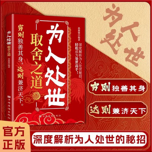 为人处世取舍之道做人三忌