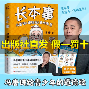 【现货秒发】长本事:冯唐讲《道德经》成长智慧 会学习、会做人、能成事!
