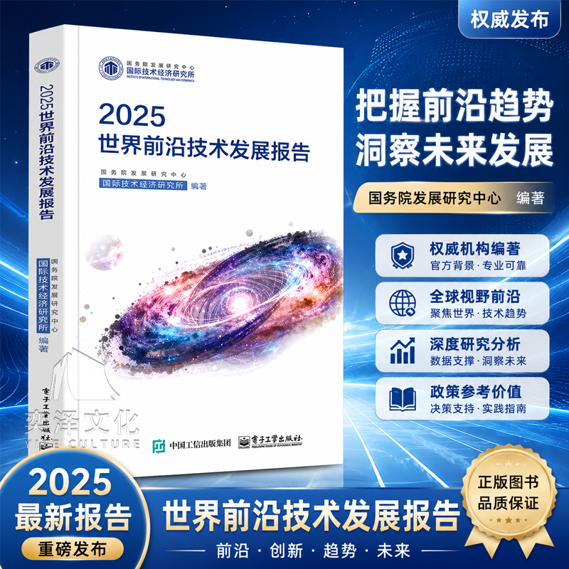 【官方正版 极速发票】2025世界前沿技术发展报告 9大前沿领域全面涵盖AI量子计算聚焦具身智能低空经济氢能等全球科技趋势解读