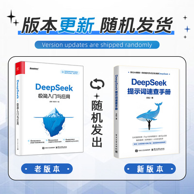 【正版速发】DeepSeek极简入门与应用搜索答疑写作deepseek提示词速查手册从入门到精通手把手教你用AIdeepseek办公技巧