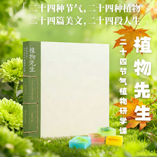赠手工版 植物绘本课外 袁明华著标本纸页艺术收藏品 植物先生 最新 版 邮票 画 二十四节气植物研学课 时食版 信笺