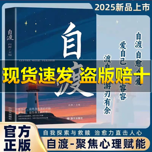 百亿补贴 主宰做自己 自渡 摆脱焦虑易怒重塑内心走出自卑恐惧焦虑每个人都是自己生命 心理医生成功励志心理学书籍 正版