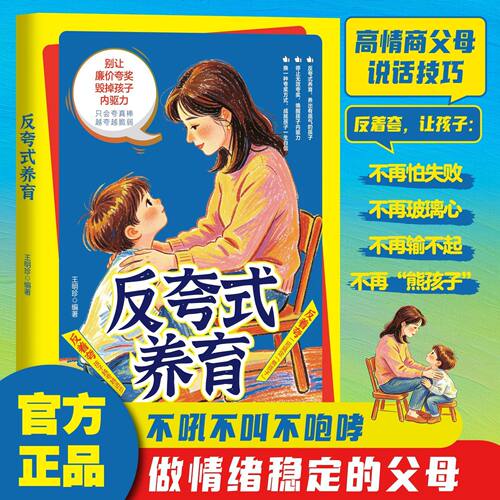 【独家现货速发】反夸式养育:高情商父母说话技巧，唤醒孩子自主成长的内驱力qj