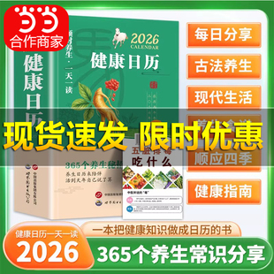 健康日历2026年顺时养生一天一读365天365个养生妙招养生日历来陪伴活到天年自己说了算2026精装 百亿补贴