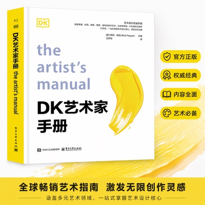 【官方正版】DK艺术家手册（英）Rob Pepper（罗伯? 佩珀）电子工业出版社