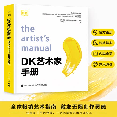 【官方正版】DK艺术家手册（英）Rob Pepper（罗伯? 佩珀）电子工业出版社