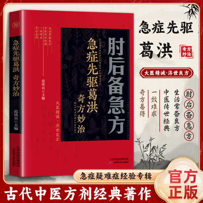 【正版书籍】肘后备急方 急症先驱葛洪 奇方妙治 临床急救手册 中医临床学 经典诊断救治案件 整理医药养生 中医临床与研究医学