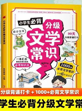【正版书籍】小学生必背分级文学常识 四书五经 山川地理 90天分级背诵打卡+1000+必背文学常识