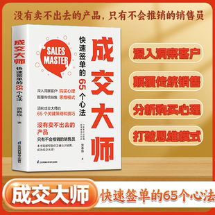 65个心法快速提升成交能力颠覆传统销售思维模式 成交大师市场营销企业管理书快速签单 书籍 读懂客户内心 正版