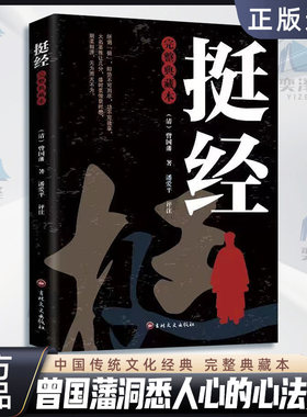 【正版书籍】挺经大全集完整典藏本曾国藩挺经谋略书文白对照原文译文解读曾国潘挺经拓展阅读精点评析国学传世经典谋略书籍