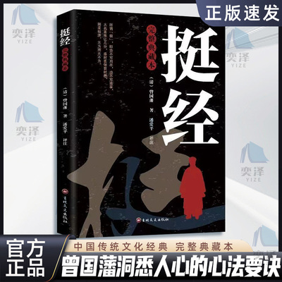 【正版书籍】挺经大全集完整典藏本曾国藩挺经谋略书文白对照原文译文解读曾国潘挺经拓展阅读精点评析国学传世经典谋略书籍