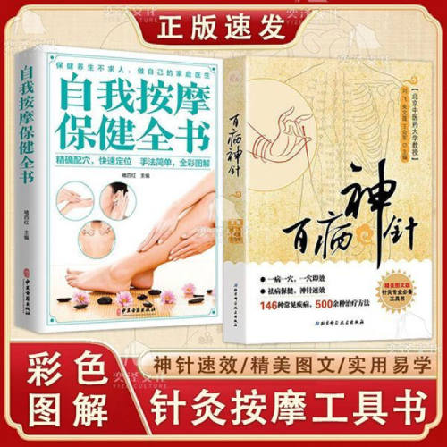 【正版书籍】百病神针 中医146种常见疾病500余种针灸治疗方法取穴定位操作方法书 一病一穴 一穴即效 神针速效 精美图文 实用易学