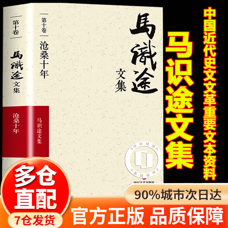 【现货秒发】马识途文集·第十卷·沧桑十年 +百岁拾忆 季羡林作序推荐，一本特殊的个人回忆录 中国近代史 四川文艺出版社