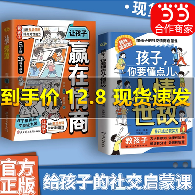 【正版旗舰】孩子，你要懂点儿人情世故:培养社交情商 提升成长软实力 为官从商孩子都懂的人情世故 升级思维LY