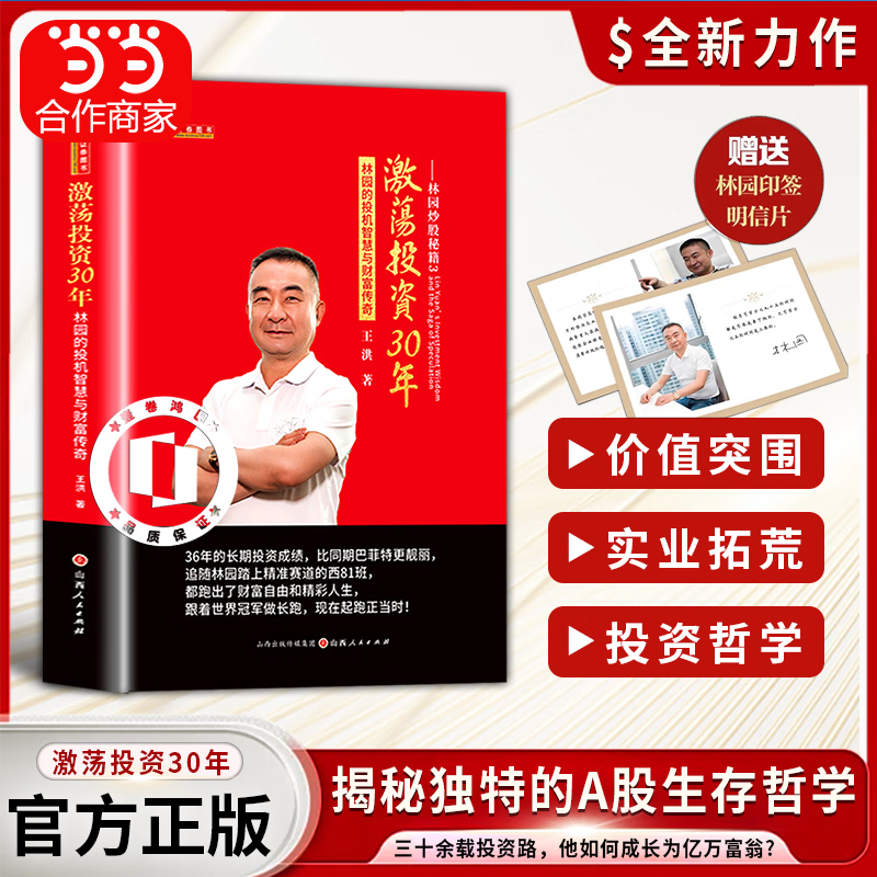 【新书赠明信片】 2025最新版 林园炒股秘籍3 激荡投资30年 :林园的投机智慧与财富传奇价值投资大师林园的炒股方法林园的财富人生