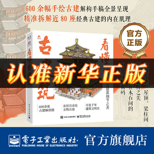 【现货秒发】看懂古建筑 全书含600余幅古建筑手绘剖析图 精准拆解建筑部件 搭配通俗文字解析 直观呈现古建结构美与演变脉络