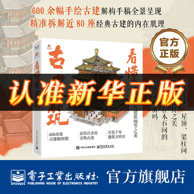 【现货秒发】看懂古建筑 全书含600余幅古建筑手绘剖析图 精准拆解建筑部件 搭配通俗文字解析 直观呈现古建结构美与演变脉络