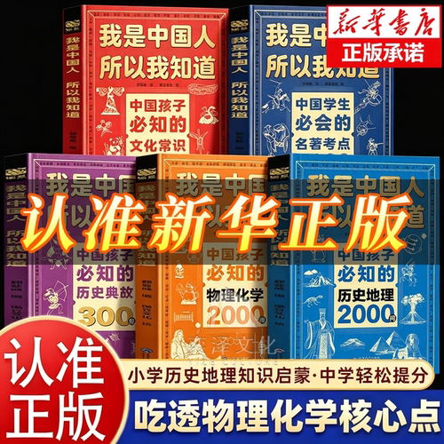 【官方正版】物理化学2000问+文化常识3000问+名著考点2000问 中国孩子必知的历史典故300则+历史地理2000问 我是中国人所以我知道