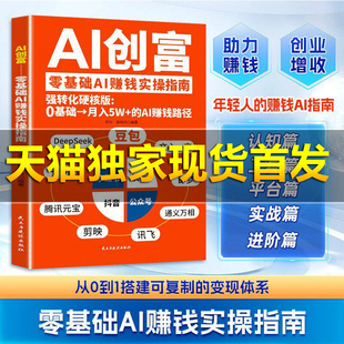 【抖音同款】AI创富零基础AI赚钱实操指南抓住A红利开启你的个人掘金之路