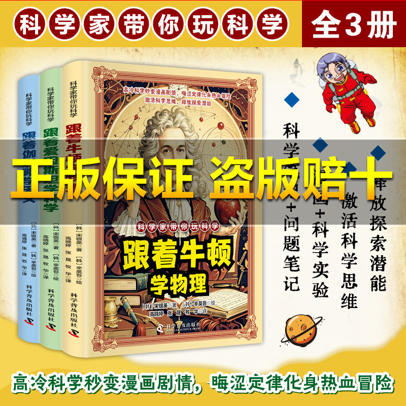 【抖音同款】科学家带你玩科学跟着牛顿学物理跟着爱因斯坦学科学漫画好玩有趣重要的物理法则和原理跟着伽利略学天文知识激活科学