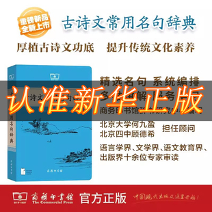【官方正版】古诗文常用名句辞典 中国古代文化常识辞典商务印书馆 课本里的古诗词中国文学古诗词赏析提升写作技巧古文学好词好句