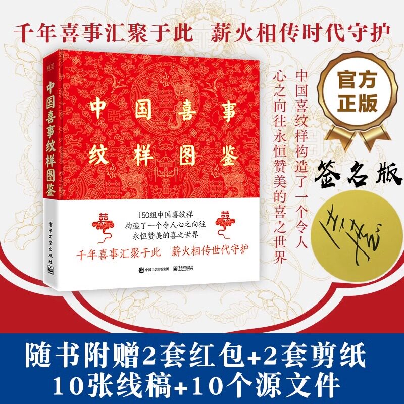 中国喜事纹样图鉴 精装版 纹藏著 150组中国喜纹样图案 赠2红包+2剪纸静电贴+10张喜事纹样线稿+10纹样源文件婚礼设计手绘婚庆图片