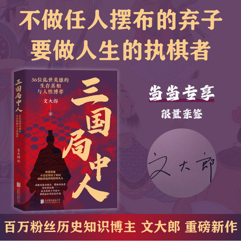 三国局中人：36位乱世英雄的生存真相与人性博弈（李鹏飞推荐！百万粉丝历史博主文大郎重磅新作！身在局中，要做人生的执棋者） - 实物图