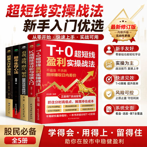 【最新修订版】T+0超短线盈利实操战法股票入门基础知识 股票短线战法 股票趋势技术分析 股票k线图 股票看盘从入门到精通