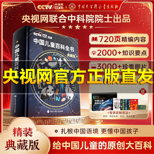 【央视网出品】中国儿童百科全书（典藏版）书口彩印- 刷边典藏版精装全彩知识成长科普读物绘本课外阅读中国大百科全