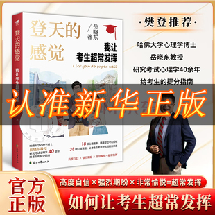 【哈佛岳晓东教授】 登天的感觉我让考生超常发挥 岳晓东 新书印签版 青少年教育书籍畅销书读物课程 让孩子摆脱焦虑