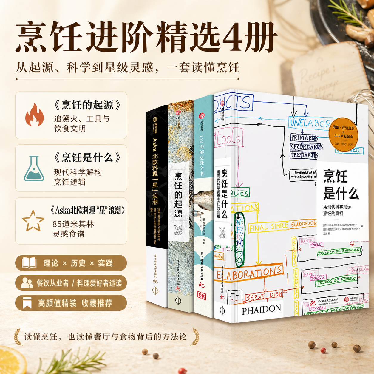 【官方正版】烹饪是什么+烹饪的起源+DK海鲜烹饪全书+Aska北欧料理“星”浪潮精装版菜肴烹饪菜谱详解食谱书籍有书至美