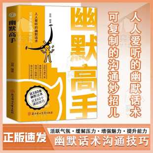 幽默高手 幽默话术 可复制 正版 沟通妙招儿 人人爱听 书籍 说话技巧实例演绎拒绝社恐 幽默让你充满魅力