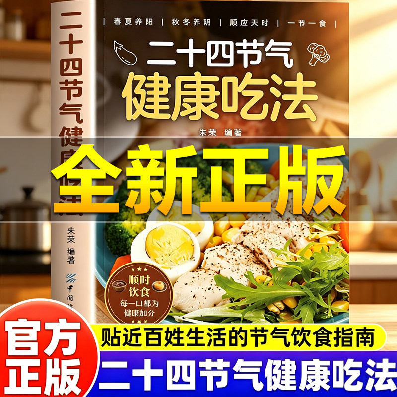【百亿补贴】二十四节气健康吃法正版 24节气养生食谱大全健康吃法书顺时饮食法中医养生营养学书籍健康饮食家常菜谱百病食疗