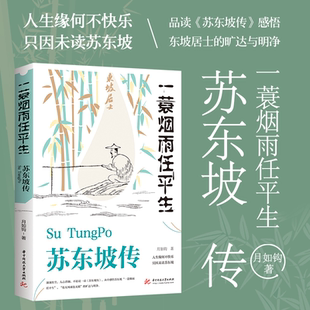 苏东坡传 一蓑烟雨任平生苏轼曾国藩传文 人生缘何不快乐 品读苏东坡传感悟东坡居士 书籍 只因未读苏东坡 旷达与明净 正版